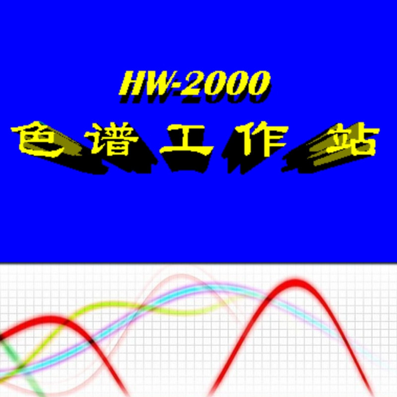 HW-2000色谱工作站 多线程技术/实现信号采集/数据处理/用户输入