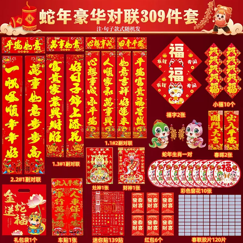 蛇年新款对联309件套春联春节新年过年家用福字入户门贴装饰礼包