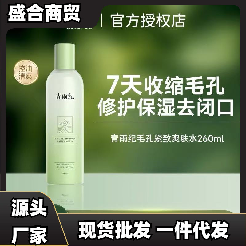 青雨纪OEEU爽肤水湿敷补水收缩毛孔化妆水紧致控油保湿女一件代发