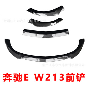 Suitable for 16-20 Mercedes-Benz E-Class W213 front shovel modification Babos front lip small surrounding carbon fiber modification front bar