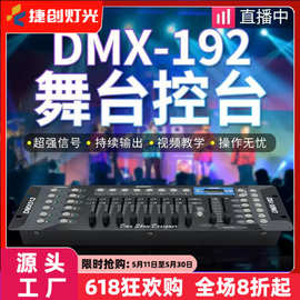 192控台dmx512控制器调光台婚庆灯光控台帕灯控制台小舞台灯控台