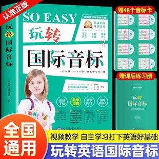 玩转音标正版 零基础入门自学英语国际音标教材小学英语音标发音