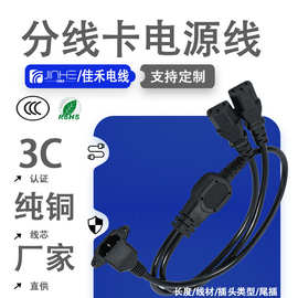 厂家定制品字尾电源线0.75平方C14转C13分线卡一分二品字公插头线