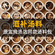 一人份小包袋炖盅炖汤料滋补药膳材料包炖鸡排骨商用批发贴牌OEM