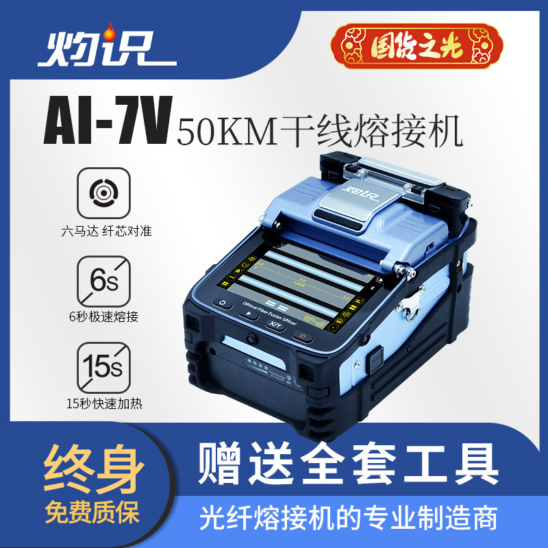Zhuoshi Ai-7V Optical Fiber Fusion Machine Six Motor Fiber Core Alignment Free Lifetime Warranty