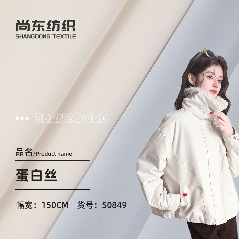 Protein silk polyester stretch fabric, cotton-like feel, elastic, delicate and skin-friendly, outdoor three-in-one waterproof jacket, outdoor fabric