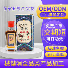定制苗家五毒油 颈肩腰腿不适舒缓活络油疼痛发热按摩精油贴牌oem
