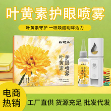 叶黄素护眼喷雾厂家批发青少年眼镜眼部护理喷雾润眼喷雾加工定制