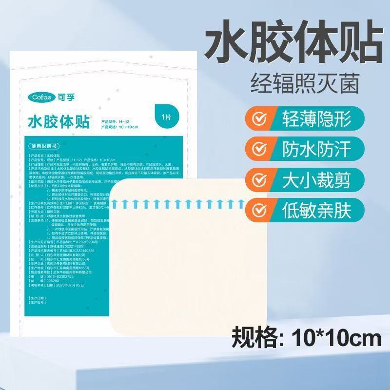 苛孚医用水胶体敷料一次性无菌非慢性创面护理敷料贴水胶体贴急救