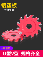 铝塑板开槽刀刨槽开槽锯片折边修边铣刀UV型切割片90度圆底成型刀