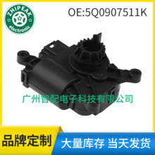 5Q0907511K 适用2017-2019大众高尔夫空调伺服电机空调风门执行器