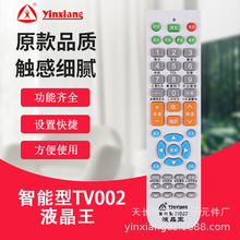 银祥牌：TV002智能液晶王遥控器各类品牌液晶杂牌液晶电视机遥控