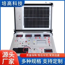 PG-XSP01型 太阳能教学实验箱 实训装置 培高科技电子智能光伏