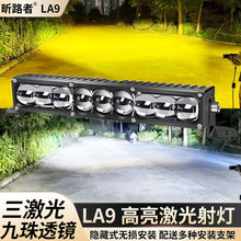 LA9汽车货车前照灯改装 LED外置大灯 12V24V通用超亮双色激光炮