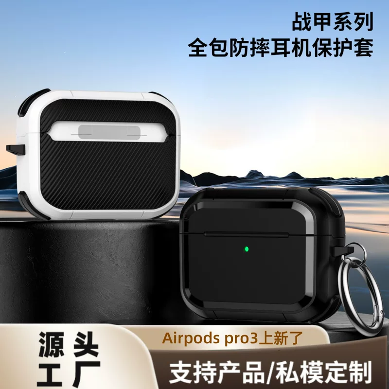 适配AirPodsPro2/Pro3战甲耳机套AirPods4代耳机壳防摔二代case