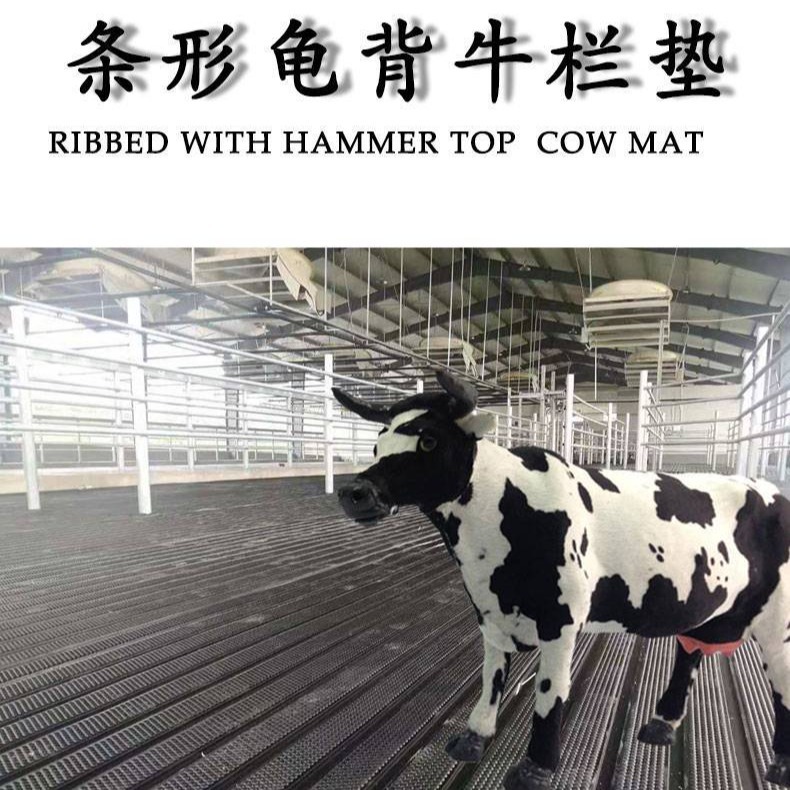 条形龟背牛栏垫防滑垫保温垫牛马棚垫橡胶垫畜牧垫龟背纹橡胶板