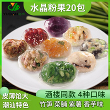 菜脯水晶饺子 潮汕特产小吃粉果 20包整箱装酒楼餐饮商用半成品