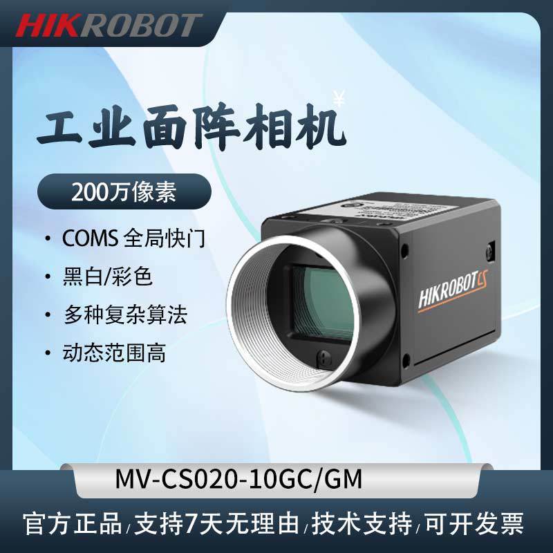 海康工業面アレイカメラMV-CS020-10GM機械視覚工業自動検査カメラ|undefined