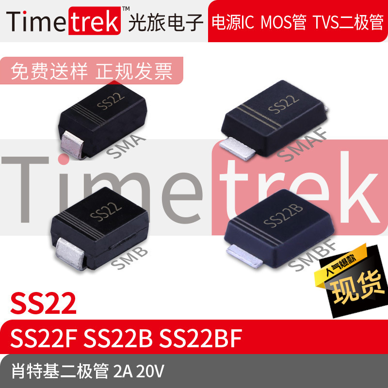 Timetrek 肖特基管 SS22 SS22F SS22B SS22BF 20V 2A 丝印SS22