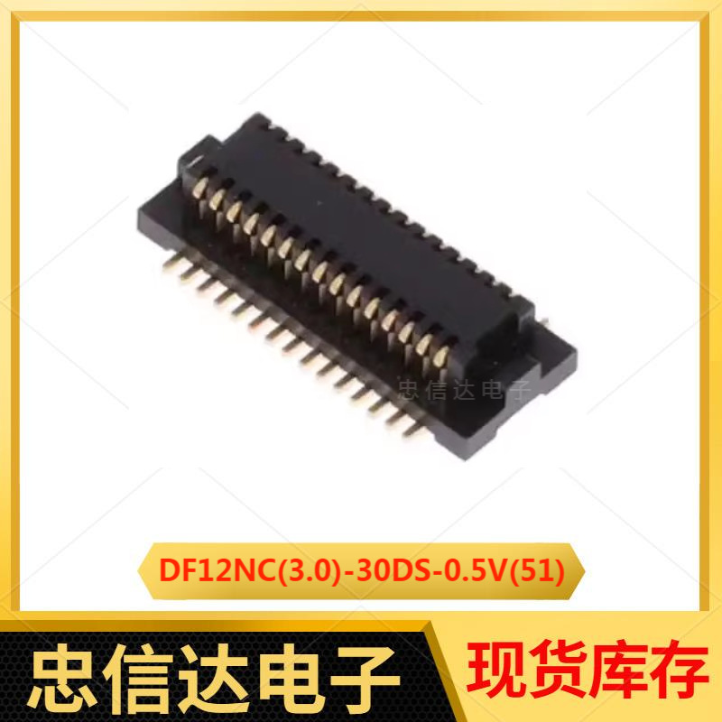 DF12NC(3.0)-30DS-0.5V(51) 0.5mm间距 30pin 板对板连接器 现货