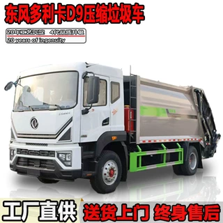 东风多利卡D9新款压缩垃圾车14方16方环卫垃圾压缩车垃圾清运车