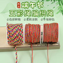 涛端午节五彩绳线手工编绳线儿童七彩手链编织手绳五色线diy材料