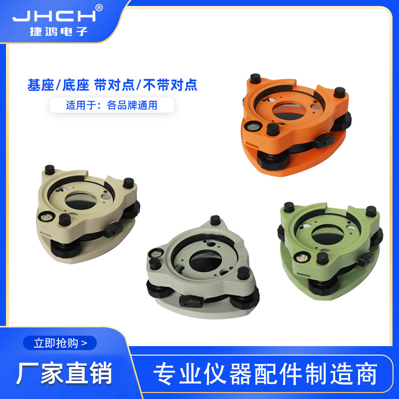 适用于南方/宾得/索佳/ 经纬仪/全站仪基座黑黄绿对点