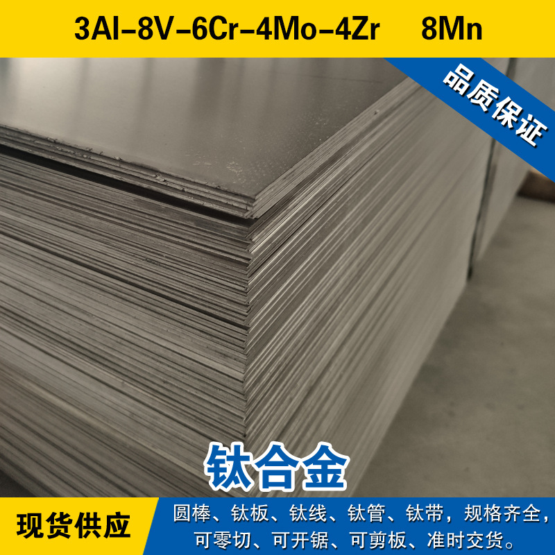 3Al-8V-6Cr-4Mo-4Zr小圆棒 钛板 8Mn磨光钛线 高强度退火 钛合金