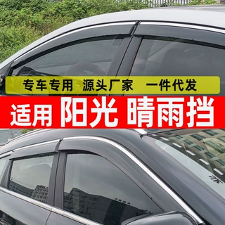 汽车晴雨挡适用于日产阳光窗玻璃原装改装配件防水雨眉一件代发挡