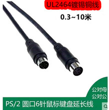 UL2464  PS/2延长线 6芯 公对母 键盘延长线 圆口键鼠延长线