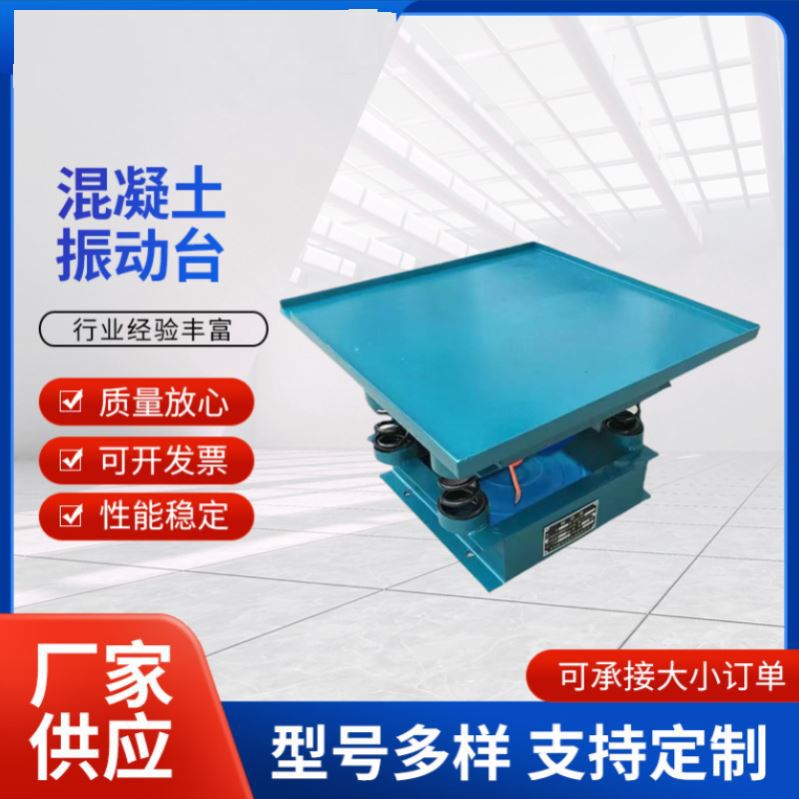砼震动水泥砂浆震动台混凝土振动台平台振实台试块台搅拌站实验室
