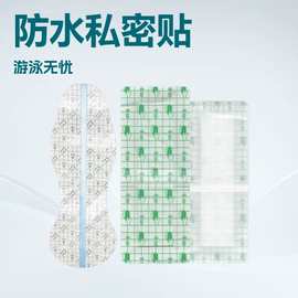 游泳私密贴无忧贴女性私处防护贴洗澡保护水上乐园加棉防水贴透气