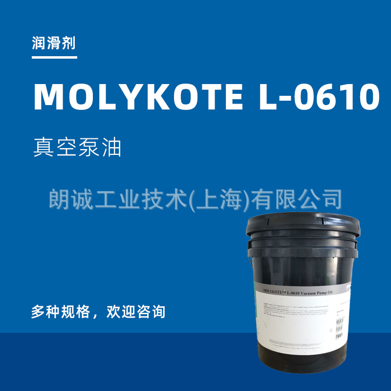 摩力克MOLYKOTE L-0610 道康宁真空泵油