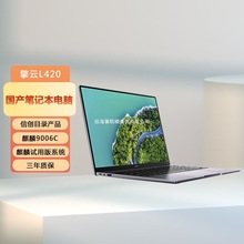 适用商用办公 擎云 L420 笔记本电脑 麒麟9006C 办公其他无