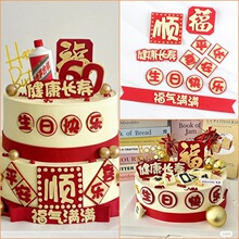 健康长寿福气满满顺生日快乐蛋糕装饰仿翻糖插件爸爸爷爷祝寿摆件
