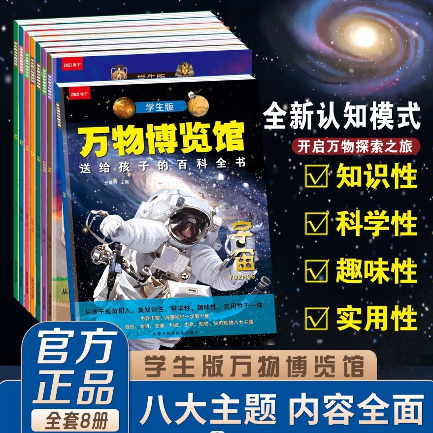 万物博览馆全8册动物世界宇宙百科全书小学生科普课外书送给孩子