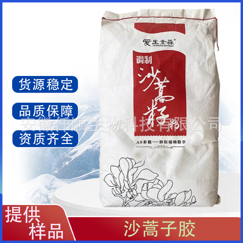 沙蒿籽胶 食品级 沙蒿胶 面粉食品的增筋剂 现货供应