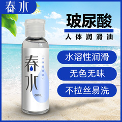 Spring Water Hyaluronic Acid Human Body Lube 60ML Lubricant, Wash-free, Non-greasy Lubricant for Adults, Wholesale