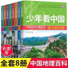 少年看中国全8册中国地理百科全书写给儿童的科普类读物国家地理