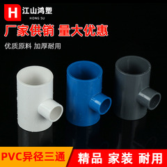 Pvc給水変径三方継手部品接着給水管三方部品全規格部品卸売り