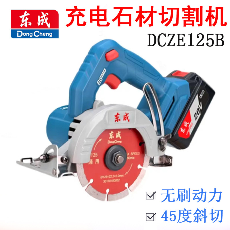 东成充电无刷石材切割机DCZE125B锂电池混凝土瓷砖水泥木材云石机