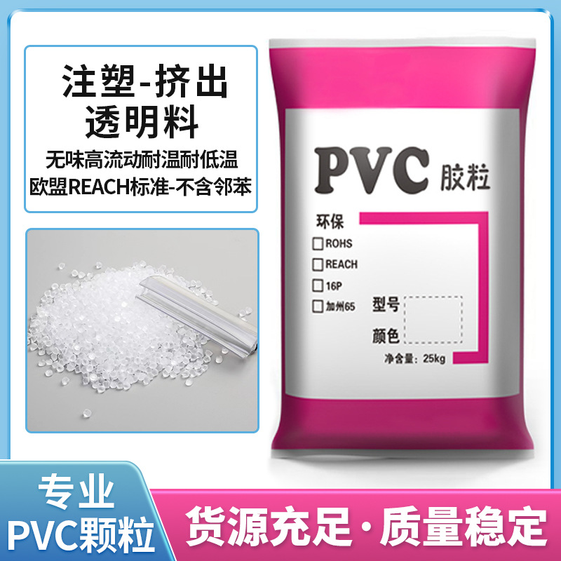 专业 高流动耐高温PVC透明塑料颗粒挤出PVC原料透明无味PVC注塑料