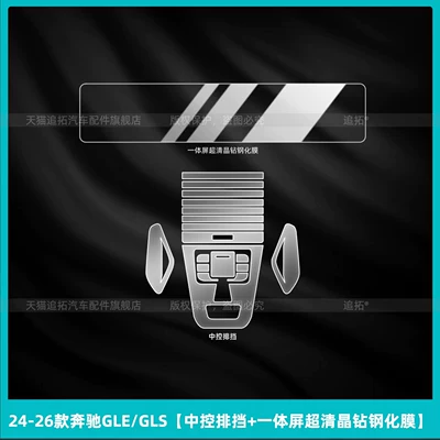 gear shift button protective film, GLS450 | Car interior film - 24-26-mercedes-benz-glegls-center-console-gear-shift-integrated-screen-ultra-clear-crystal-tempered-film