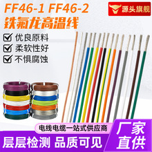 现货 耐酸碱耐腐蚀铁氟龙线多FF46-1/FF46-2 氟塑料高温线