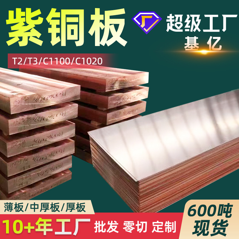 Copper Plate T2 Copper Plate C1100 Red Copper Plate T3 Pure Copper Sheet C1020 Red Copper Tu2 Oxygen-Free Copper Sheet Red Copper Plate