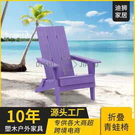折叠青蛙椅美式休闲户外家具别墅庭院海边沙滩椅子阿迪朗达克椅