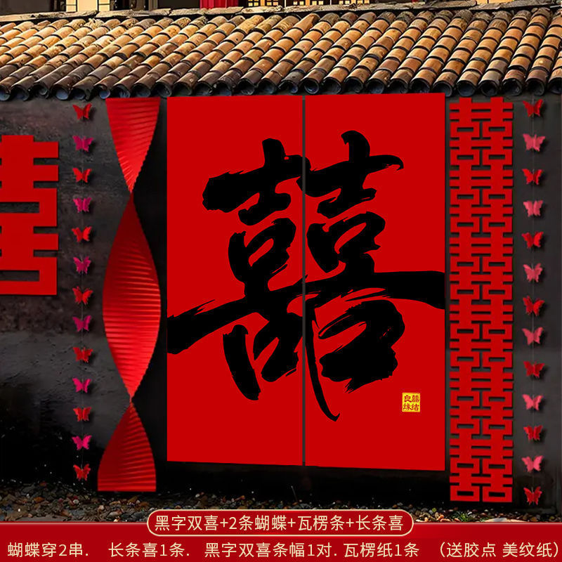 婚房布置套装窗帘装饰结婚长条喜字婚礼男方女方卧室蝴蝶挂饰条幅|undefined