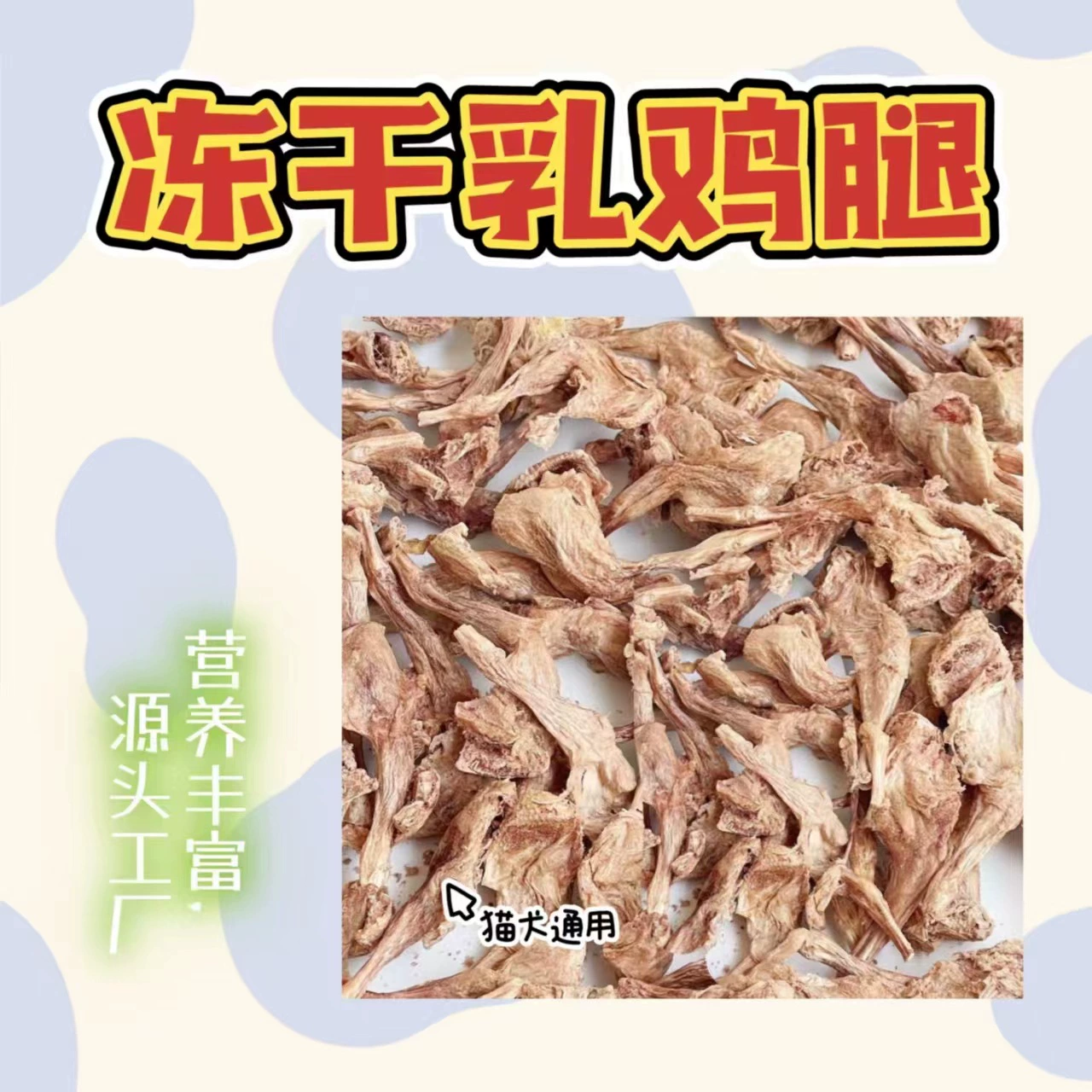 Домашнее Животное Закуски Куриные Ноги Обучение Собаки Награды Закуски Кошка Закуски Замораживани-высушенный корм для домашних животных Замораживани-Высушенные куриные ножки