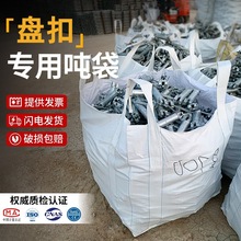 同和吨包袋吨包全新加厚耐磨盘扣专用1吨扣件太空袋工业吊袋吨袋