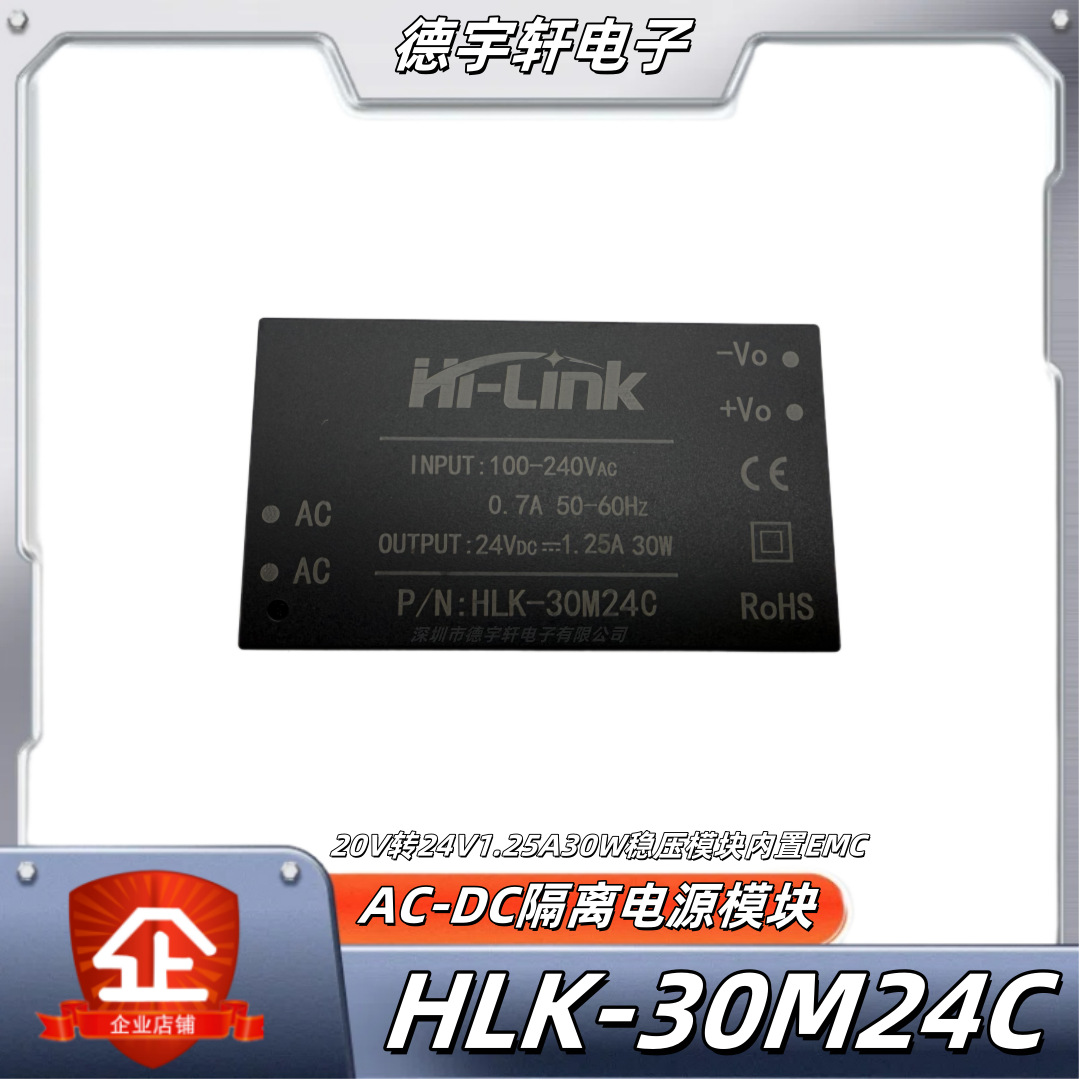 HLK-30M24C AC-DC隔离稳压电源模块220V转24V1.25A30W内置EMC电路